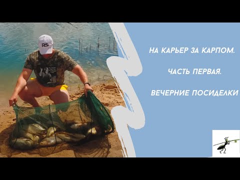 Видео: Рыбалка на фидер.За карпом на карьер. Часть первая. Вечерние посиделки