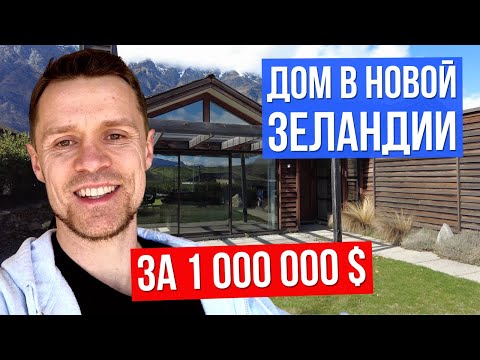 Видео: Тур по нашему дому в Новой Зеландии (обзор дома за миллион долларов)