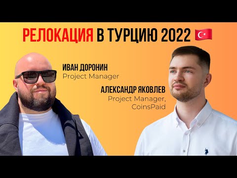 Видео: Релокация в Турцию 🇹🇷