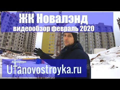 Видео: ЖК Новалэнд Уфа от ИСК | видео обзор март 2020 г. - Новостройки Уфы