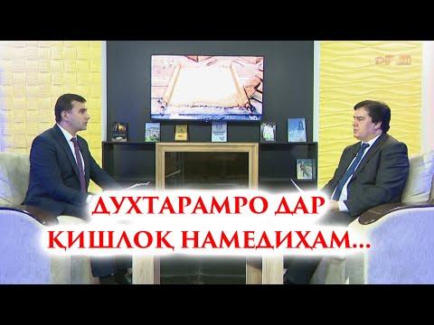 Видео: ДУХТАРАМРО ДАР КИШЛОК НАМЕДИХАМ