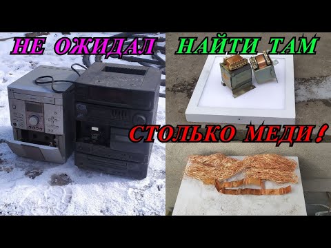 Видео: МУЗЫКАЛЬНЫЕ ЦЕНТРЫ В МЕТАЛЛОЛОМ! Добываю медь, латунь , алюминий!