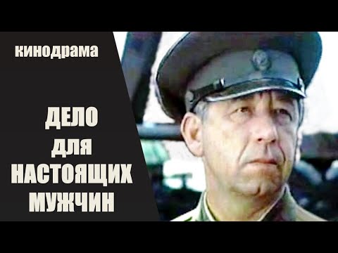 Видео: Дело для Настоящих Мужчин (1983) Кинодрама HD