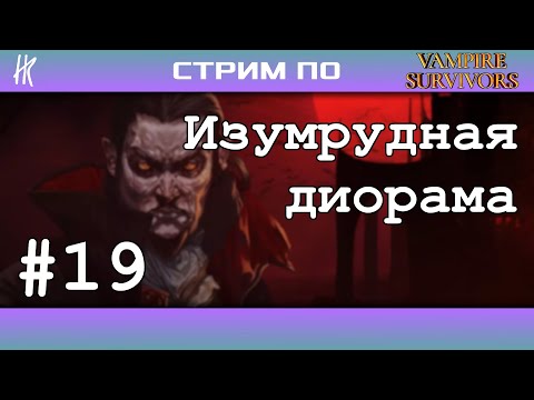 Видео: Изумрудная диорама | Vampire Survivors #19