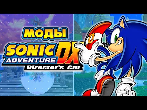Видео: Sonic Adventure DX - ПОДБОРКА МОДОВ ИЛИ КАК УЛУЧШИТЬ ИГРУ? | ГАЙД