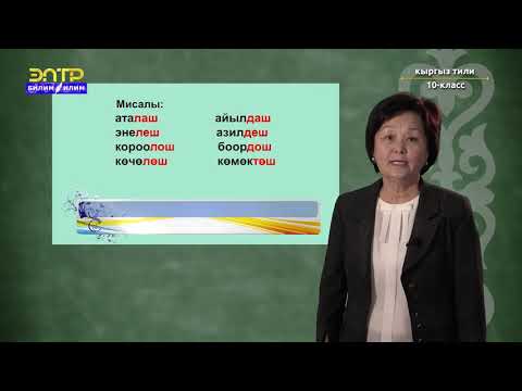 Видео: 10-класс | Кыргыз тили | Орфографиянын негизги принциптери, эрежелери