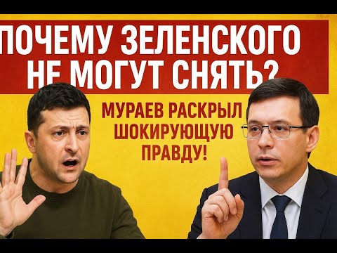 Видео: ПОЧЕМУ ЗЕЛЕНСКОГО НЕ МОГУТ СНЯТЬ? Мураев раскрыл шокирующую правду!