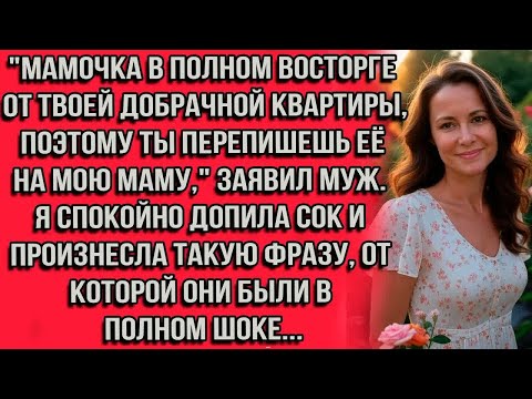 Видео: ＂Мамочка в полном восторге от твоей добрачной квартиры, поэтому ты перепишешь её на мою маму...＂