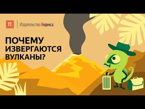 Видео: Почему извергаются вулканы?