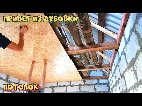 Видео: Подшиваем потолок