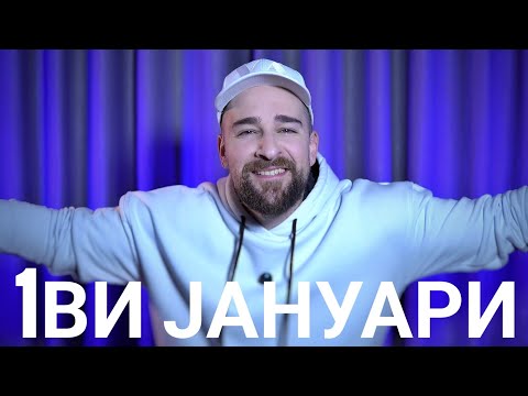 Видео: Кој те праша?! - 1ви Јануари