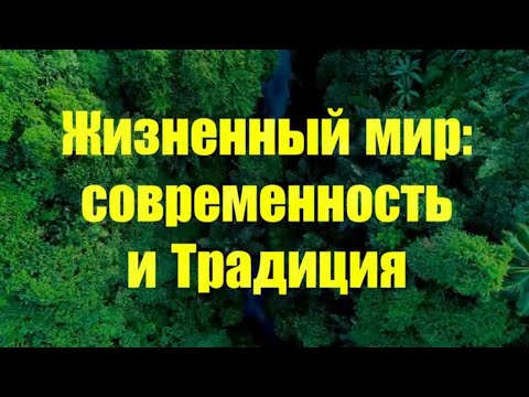 Видео: Жизненные миры современности и Традиции