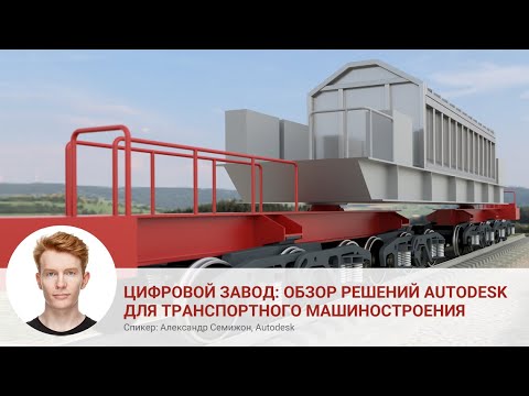 Видео: Цифровой завод обзор решений Autodesk для транспортного машиностроения. Александр Семижон, Autodesk