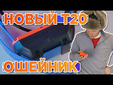 Видео: Распаковка ошейника для собак Garmin T20 | Новинка магазина 2023