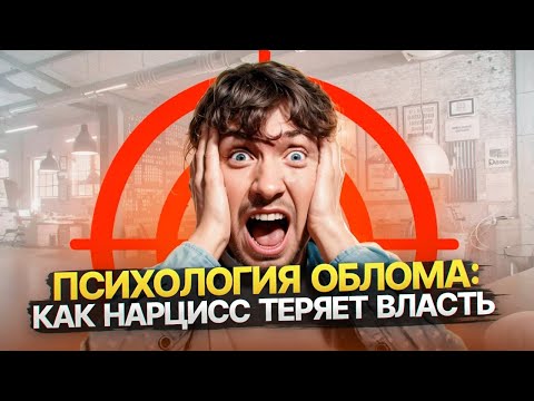 Видео: Когда у Нарцисса случается "облом века" — и как вы можете это ускорить