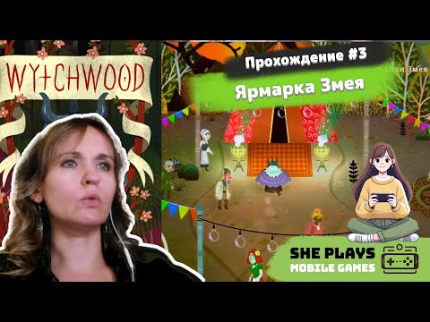 Видео: Wytchwood #3 Прохождение «Ярмарка Змея»