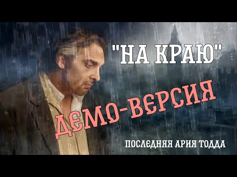 Видео: Последняя Ария Тодда "На Краю" Демо-Версия Король и Шут