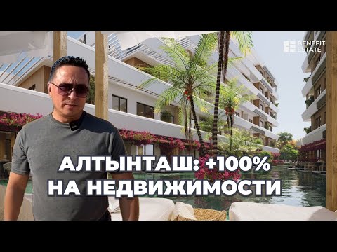 Видео: Куда вложиться в Анталии? Алтынташ – ТОП для инвесторов в недвижимость