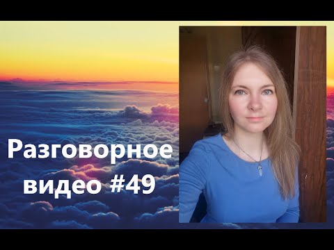 Видео: Разговорное видео #49 про розетки и электричество, суп-пюре, лето и последние события из жизни