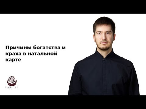 Видео: Причины богатства и краха в натальной карте