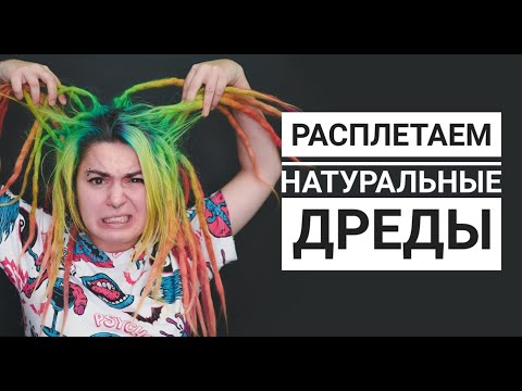 Видео: Расплетаем НАТУРАЛЬНЫЕ дреды : Вика Картер