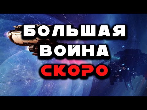 Видео: Политика в Eve Online. Империум скоро нападёт.  Финал турнира Альянсов. Новый патч в Eve Online.