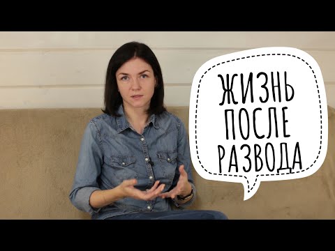 Видео: КАК ПЕРЕЖИТЬ РАЗВОД? МОЯ ИСТОРИЯ ✔ Ирина Соковых