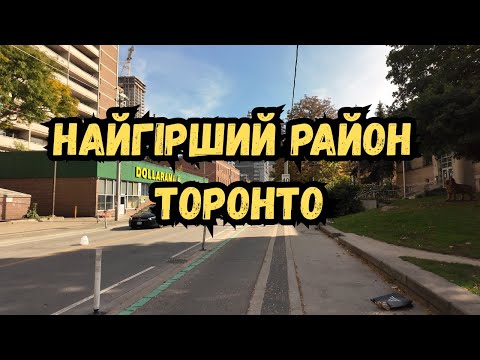 Видео: Найгірший Район Торонто | Юрко Гуляє
