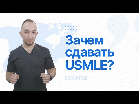 Видео: Зачем сдавать USMLE?