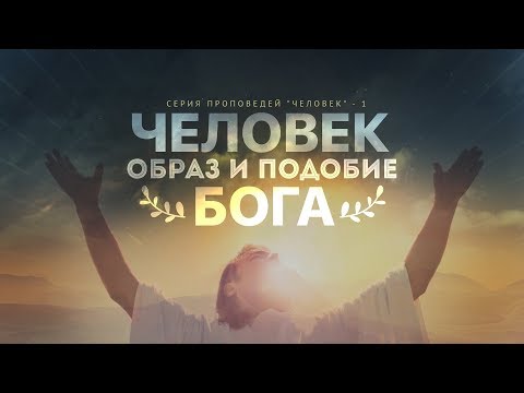 Видео: Бытие: 7. Человек — образ и подобие Бога (Алексей Коломийцев)