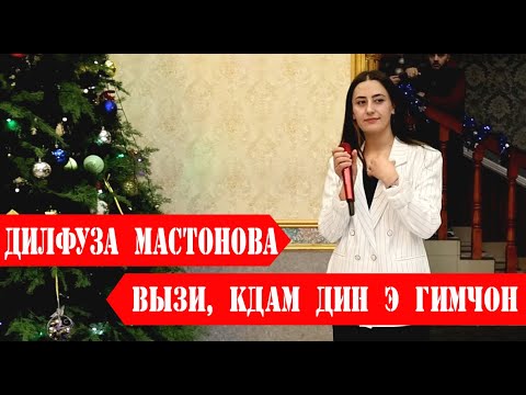 Видео: Дилфузаи Мастон - Выз кдам дин э гимчон  |ЧАШНИ СОЛИНАВИ -ЧАМОАТИ ЛАНГАР 2024 |