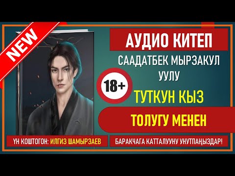 Видео: ТУТКУН КЫЗ I КРИМИНАЛДУУ ЧЫГАРМА I СААДАТБЕК МЫРЗАКУЛ УУЛУ I АУДИО КИТЕП I УКМА КИТЕП I 2020 I