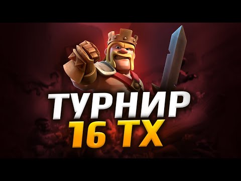 Видео: ТУРНИР ТХ16 В 3 РЕЖИМАХ! Стрим clash of clans, клеш оф кленс