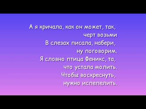 Видео: Анна Асти — Феникс текст песни Anna Asti lyrics премьера песни 2022