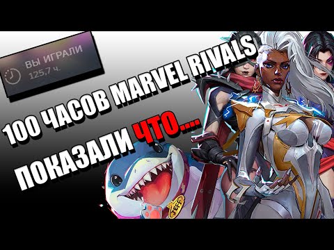Видео: 100 часов Marvel Rivals показали что ....