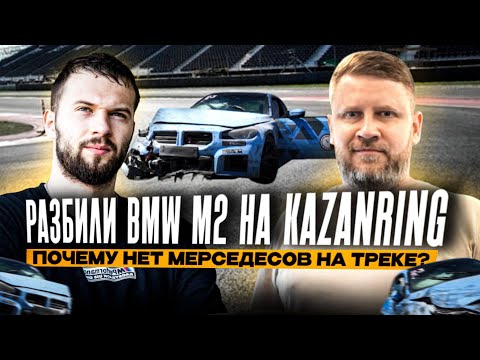 Видео: Разбили BMW m2 на KazanRing | Почему нет Мерседесов на треке?