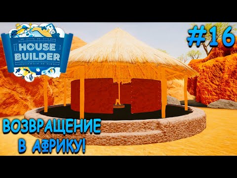 Видео: Дом для африканского фестиваля! - House Builder #16