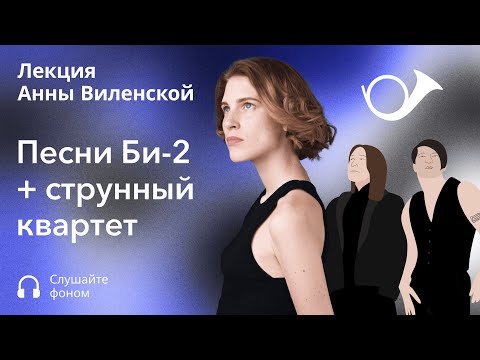 Видео: Про песни Би-2 со струнным квартетом. Лекция Анны Виленской