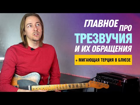 Видео: Трезвучия и их обращения. Мигающая терция в блюзе