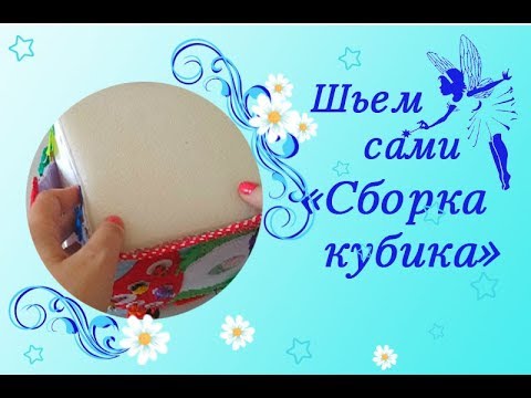 Видео: Сборка развивающего кубика из ткани и фетра.