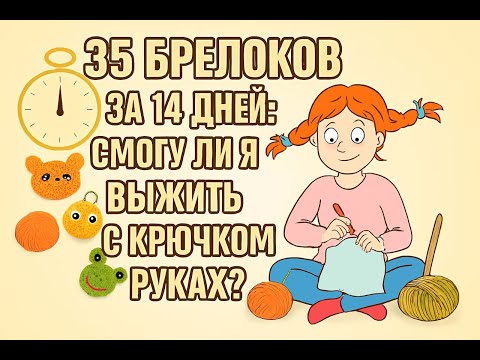 Видео: 35 брелоков за 14 дней смогу ли я выжить с крючком в руках