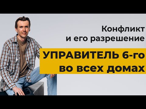 Видео: Управитель 6 дома во всех домах гороскопа. Метод разрешения конфликта