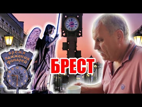 Видео: Брест - Стоит ли Ехать? Посмотри это, и ты узнаешь.