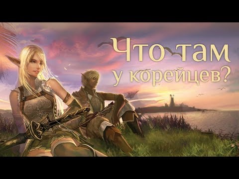 Видео: Что там у корейцев? Корейский Lineage 2 Classic