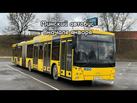 Видео: Минский автобус в начале января 03.01.2025