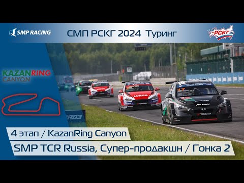 Видео: СМП РСКГ 2024 Туринг 4-й этап. SMP TCR Russia, Супер-продакшн. Гонка 2