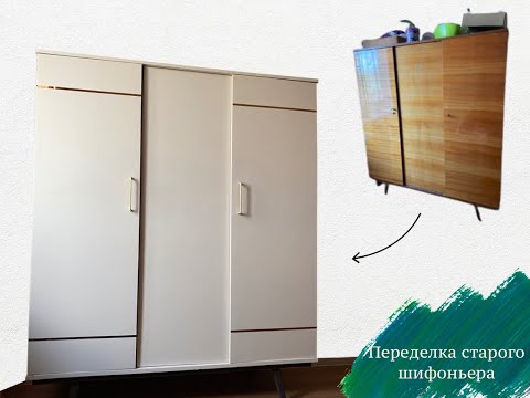 Видео: DIY Обновление старого шифоньера в домашних условиях