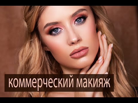 Видео: Эффектный КОММЕРЧЕСКИЙ макияж