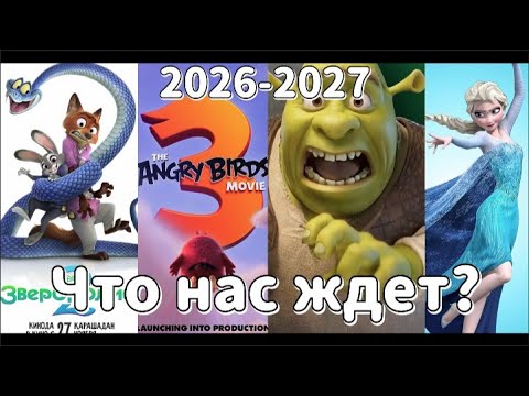 Видео: Что нас ждет в кино в 2026/27 году? Ледниковый период 6,Холодное сердце 3, Шрек 5, История Игрушек 5