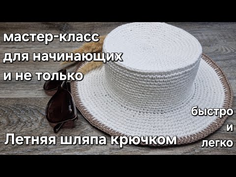 Видео: Летняя шляпа с полями крючком- легко, стильно-summer hat crochet tutorial #diy#tutorial#шляпакрючком